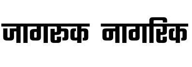 jagruk-nagrik.in